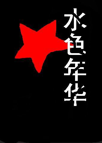 水色年华 水色年华