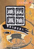 难以置信:殷商与腓尼基人 难以置信:殷商与腓尼基人