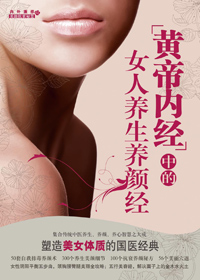 黄帝内经中的女人养生养颜经 黄帝内经中的女人养生养颜经
