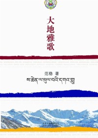 范稳藏地三部曲之第三部:大地雅歌 范稳藏地三部曲之第三部:大地雅歌