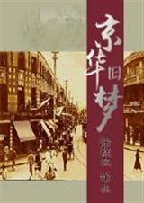 京华旧梦 京华旧梦
