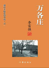 半个多世纪中国农村风云变幻史:万各庄 半个多世纪中国农村风云变幻史:万各庄