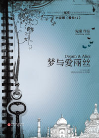 梦与爱丽丝 梦与爱丽丝