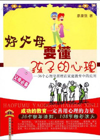 好父母要懂孩子的心理 好父母要懂孩子的心理