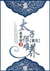重生之太子很难养 重生之太子很难养