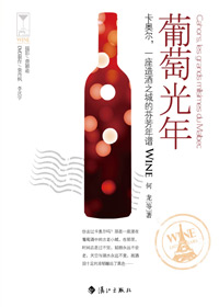 一座造酒之城的芬芳年谱:葡萄光年 一座造酒之城的芬芳年谱:葡萄光年