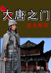 大唐之门之血色睢阳 大唐之门之血色睢阳