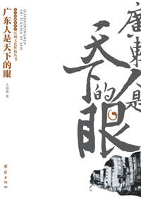 广东人是天下的眼 广东人是天下的眼