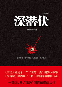 深潜伏 深潜伏