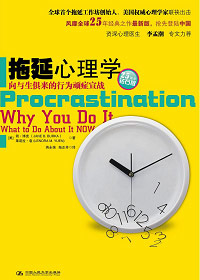 拖延心理学 拖延心理学