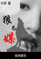 狼为媒 狼为媒