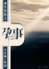 重生复仇之孕事 重生复仇之孕事
