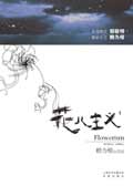 花儿主义 花儿主义
