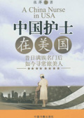 中国护士在美国 中国护士在美国