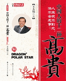 中国人的十二种高贵 中国人的十二种高贵