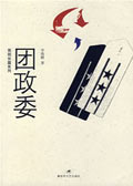 团政委 团政委