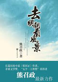 去明朝看风景(精选) 去明朝看风景(精选)