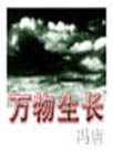 万物生长 万物生长