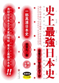 史上最强日本史 史上最强日本史