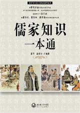 儒家知识一本通 儒家知识一本通