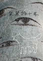笨笨的十年 笨笨的十年