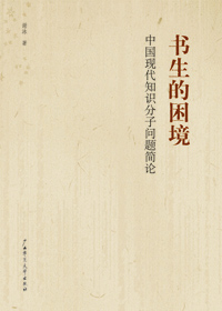 书生的困境 书生的困境