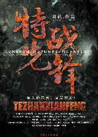 特战先锋 特战先锋