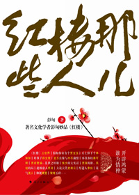红楼那些人儿 红楼那些人儿