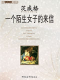 一个陌生女子的来信 一个陌生女子的来信