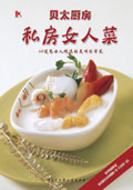 私房女人菜 私房女人菜