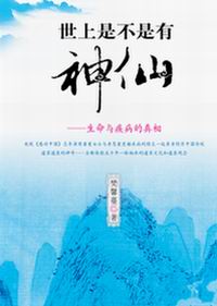 世上是不是有神仙 世上是不是有神仙