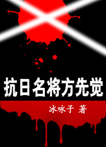 国军悍将-方先觉传略 国军悍将-方先觉传略