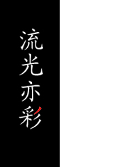 流光亦彩 流光亦彩