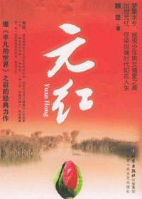 元红 元红