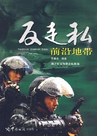 反走私前沿地带 反走私前沿地带