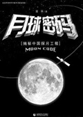 月球密码 月球密码