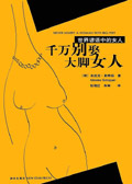 千万别娶大脚女人 千万别娶大脚女人