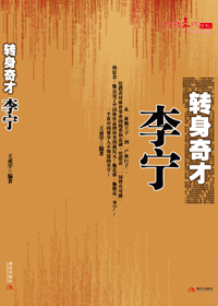 转身奇才李宁 转身奇才李宁