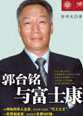 郭台铭与富士康(选载) 郭台铭与富士康(选载)
