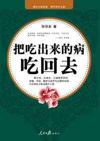 把吃出来的病吃回去 把吃出来的病吃回去