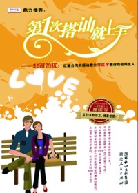 第一次搭讪就上手 第一次搭讪就上手