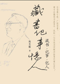 藏书·记事·忆人 藏书·记事·忆人
