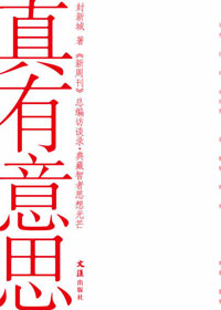 真有意思 真有意思
