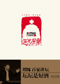 百家讲坛:道光皇帝 百家讲坛:道光皇帝