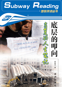 底层的叩问·肖复兴人生笔记 底层的叩问·肖复兴人生笔记