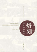 烙刻:记忆中的影像 烙刻:记忆中的影像