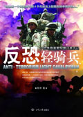 反恐轻骑兵 反恐轻骑兵