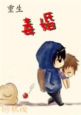 重生之毒婚 重生之毒婚