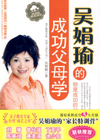 吴娟瑜的成功父母学 吴娟瑜的成功父母学