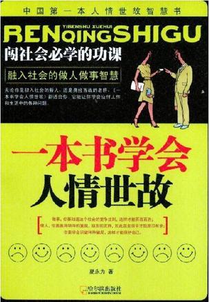 一本书学会人情世故 一本书学会人情世故